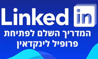 המדריך השלם ליצירת פרופיל מנצח ברשת לינקדאין
