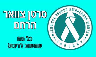 מיתוסים, דרכי אבחנה וגילוי מוקדם של סרטן צוואר הרחם