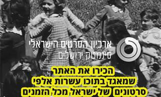 הכירו את אתר ארכיון הסרטים הישראלי - סינמטק ירושלים