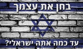 בחן את עצמך: טריוויה ישראלית ליום העצמאות