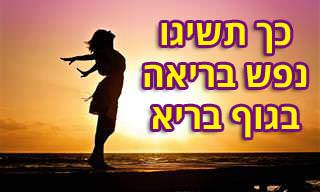 המדריך השלם להשגת נפש בריאה בגוף בריא