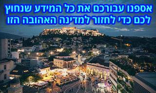 מיטב הכתבות על טיול ביוון, בעקבות פתיחת השמיים בימי קורונה