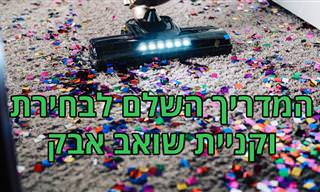 המדריך המלא לבחירת שואב האבק המתאים עבורכם