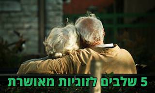 5 השלבים לזוגיות מאושרת על פי יועץ הנישואין ג'ד דיימונד