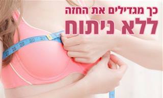מאכלים שמגדילים את מידת החזה
