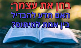 בחן את עצמך: האם תדע להבדיל בין מיתוס לאמת?