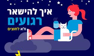 איך להישאר רגועים כשאתם יודעים שתהיו לחוצים