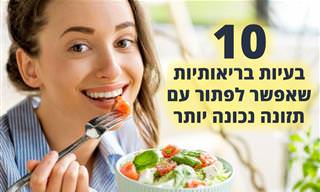 מה לאכול ומה לא לאכול כדי למנוע בעיות בריאותיות שונות