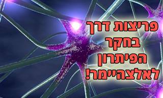 הכירו 2 פתרונות חדשניים ופורצי דרך לטיפול באלצהיימר