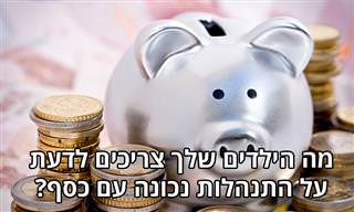 טיפים לחינוך ילדים על שימוש בכסף בגילים שונים