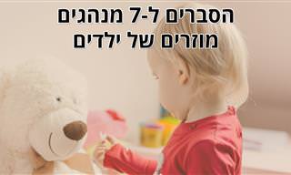 הסברים ל-7 מנהגים מוזרים של ילדים