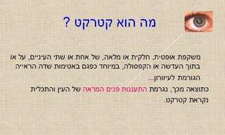הכל על קטרקט - מידע חשוב!