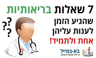 7 שאלות בנושא בריאות שהגיע הזמן לענות עליהן