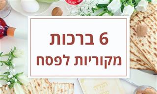 6 ברכות לפסח שתוכלו לשלוח למשפחה ולחברים