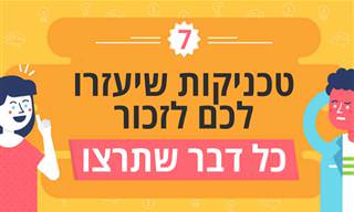 7 שיטות מוכחות ויעלות לשיפור הזיכרון