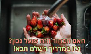 אילו מוצרי מזון חייבים לשטוף ואילו אסור?