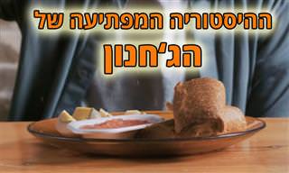 סרטון על מקורותיו וההיסטוריה של הג'חנון