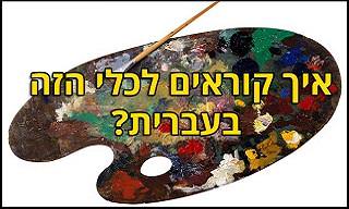 בחן את עצמך: עד כמה אתה בקיא ברזי השפה העברית?
