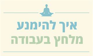 מדריך מקיף: איך ניתן להימנע מלחץ בעבודה?