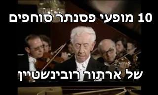 אוסף ביצועים מוזיקליים מופלאים של ארתור רובינשטיין