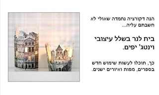 קל ופשוט - בית נר בעיצוב וינטג' מדליק!