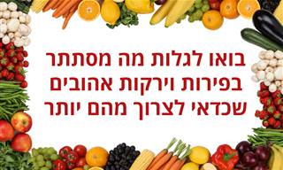 מה מסתתר במזון: 8 ירקות ופירות עם יתרונות בריאותיים משמעותיים