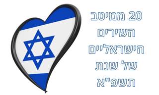 השירים העבריים היפים ביותר בשנת תשפ