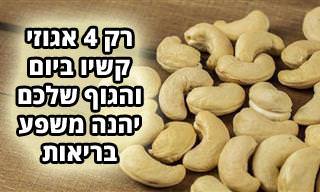 9 דברים שיקרו לכם כשתאכלו 4 אגוזי קשיו ביום