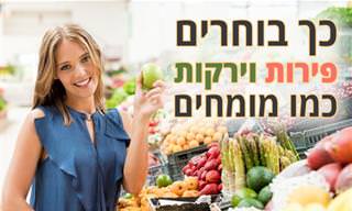 איך לבחור את הפירות והירקות המושלמים והבשלים