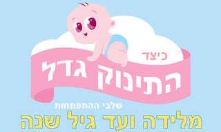 כיצד התינוק גדל - שלבי ההתפתחות מלידה ועד גיל שנה