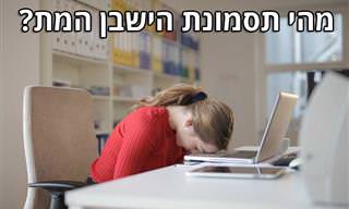 המדריך השלם לתסמונת הישבן המת