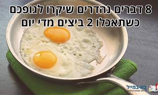 8 דברים נהדרים שיקרו לגופכם כשתאכלו 2 ביצים מדי יום