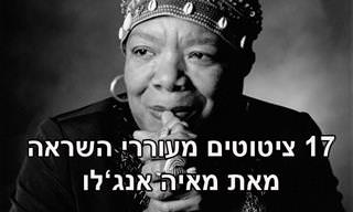 17 ציטוטים נוגעים ללב של מאיה אנג'לו