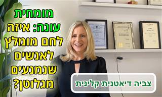 אילו לחמים מומלצים לאנשים שנמנעים מגלוטן?