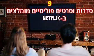 9 סדרות וסרטים פוליטיים מומלצים שניתן למצוא בנטפליקס