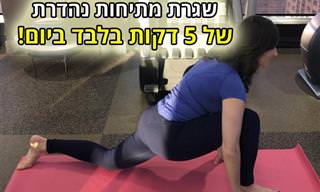 שגרת מתיחות מומלצת ל-5 דקות ביום בלבד!