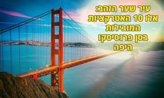 10 האטרקציות המובילות בסן פרנסיסקו