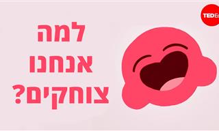 המדע מסביר: למה אנחנו צוחקים?