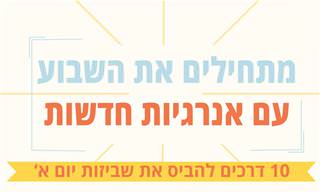 10 טיפים להתחלת השבוע עם אנרגיות חדשות