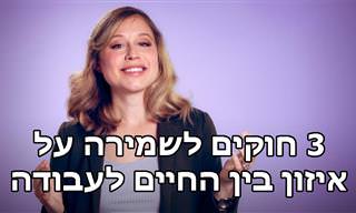 3 חוקים חשובים לשמירה על איזון בין החיים לעבודה לפי מרצה למנהל עסקים בהרווארד