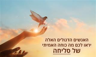 איך סליחה יכולה לשנות לכם את החיים