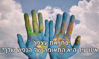 בחן את עצמך: איזו עיר היא התאומה של הנפש שלך?