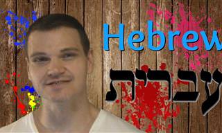 מומחה שפות קנדי מסביר על מקורות השפה העברית ושורשיה