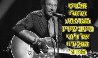 24 ממיטב שיריו של ג'וני האלידיי