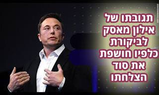 סרטון מוטיבציה: אילון מאסק מגיב באופן מרגש לביקורת כלפיו ולכישלונותיו