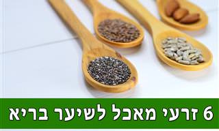 6 זרעי מאכל שתורמים לבריאות השיער