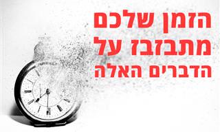 15 דברים שאתם צריכים להפסיק לבזבז עליהם את הזמן