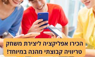 כך תוכלו לייצר חידוני טריוויה ומבחנים עם שאלות אישיות שלכם, בקלות ובחינם
