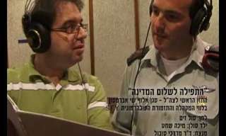 התפילה לשלום המדינה - ביצוע מרגש!