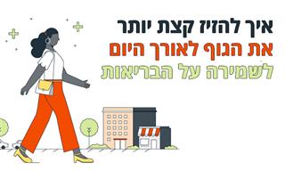 איך להזיז קצת יותר את הגוף לאורך היום לשמירה על הבריאות